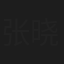 张晓牧