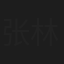 张林