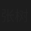 张树海