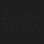 张歆