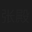 张殿钦