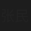 张民权