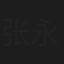 张永华