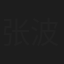 张波微