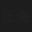 张海龙