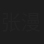 张漫涛