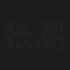 张潮丰