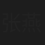 张燕