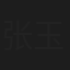 张玉轩