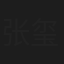 张玺