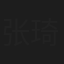 张琦军