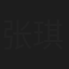 张琪儿