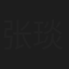 张琰