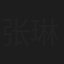 张琳