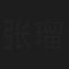 张瑠琼