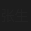 张生
