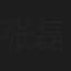 张磊