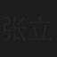 张立东