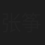 张筝