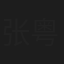 张粤
