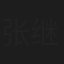 张继钊