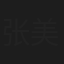 张美曦