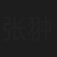 张翀