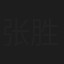 张胜寒