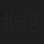 张艳云