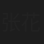 张花四