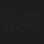 张英席