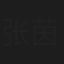 张茵