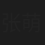 张萌萌