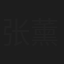 张薰元