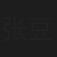 张豆豆