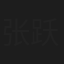 张跃刚
