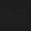 张轶