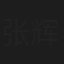 张辉
