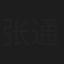 张通