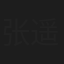 张遥涵