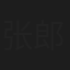 张郎