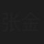 张金玲