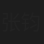 张钧