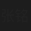 张铭杰