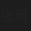 张雅婷