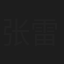 张雷