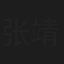 张靖宜