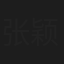 张颖捷