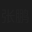 张鹏程