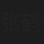 张鹤擎